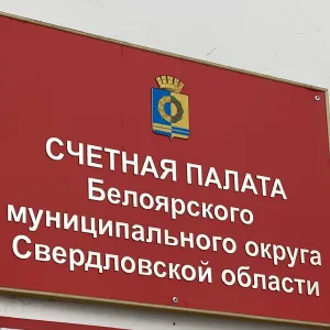 Счетная палата Белоярского муниципального округа Свердловской области