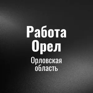 Работа Орел