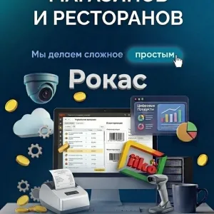 Рокас | Автоматизация бизнеса в Ростове