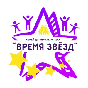 Семейная школа успеха "Время звёзд"
