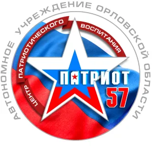 Центр патриотического воспитания «Патриот-57»