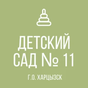 ГБДОУ "Детский сад № 11 г.о. Харцызск" ДНР