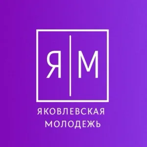 Яковлевская молодёжь | #ОДМ31