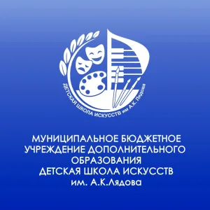 МБУ ДО Детская школа искусств им.А.К.Лядова