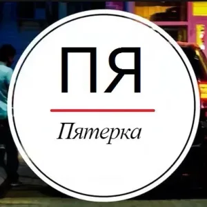 Пятерка - Ярославль