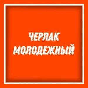 Черлак молодежный