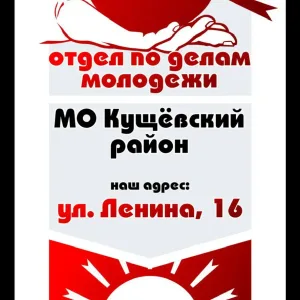 МКУ Отдел по делам молодежи МО Кущевский район