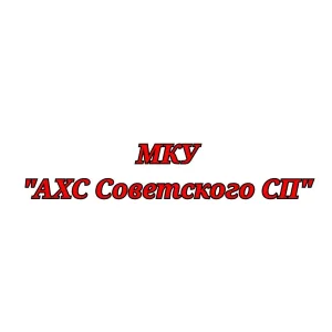 МКУ АХС "Советское СП"