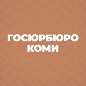 Государственное юридическое бюро Республики Коми