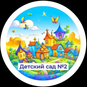 Муниципальное бюджетное дошкольное образовательное учреждение № 2 «Детский сад общеразвивающего вида»