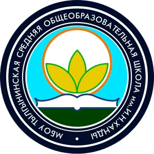 МБОУ "Тылгынинская СОШ им.И.Н.Ханды"