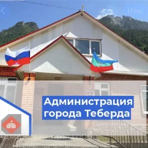Администрация города Теберда Карачаевского городского округа