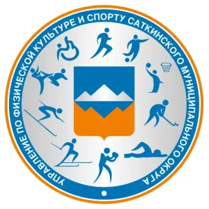 МКУ "Управление по физической культуре и спорту Саткинского муниципального округа"