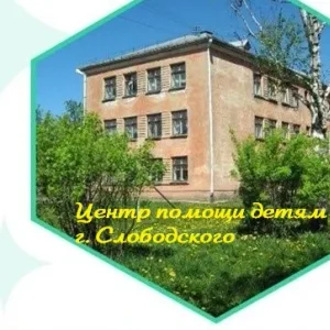 КОГБУ для детей-сирот "ЦПД г. Слободского"