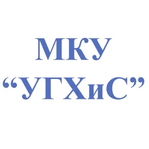 МКУ "УГХиС"