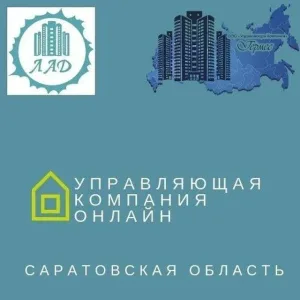 🏘УК "ЛАД" г. Саратов🏘