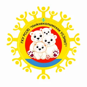 Нижнеколымское управление соцзащиты