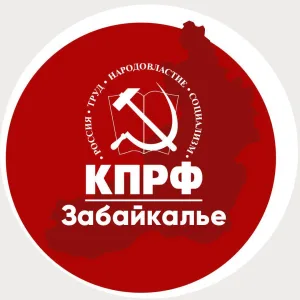 КПРФ | Забайкалье