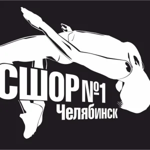 МБУ ДО СШОР № 1 по л/а г. Челябинска
