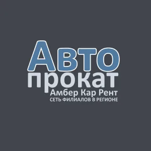Амбер Кар Рент Прокат/Аренда авто Калининград, Зеленоградск, Светлогорск, Аэропорт