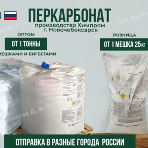 Перкарбонат натрия мешками по 25 кг, марка П-70