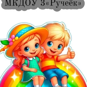 МКДОУ № 3 " Ручеек "