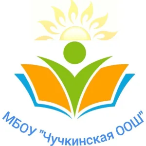 МБОУ "Чучкинская ООШ" Горьковского района
