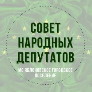 СОВЕТ НАРОДНЫХ ДЕПУТАТОВ МО "ЯБЛОНОВСКОЕ ГОРОДСКОЕ ПОСЕЛЕНИЕ"