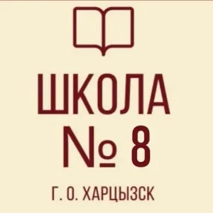 ГБОУ «ЗОЛОТАРЁВСКАЯ СШ №8 Г.О. ХАРЦЫЗСК»