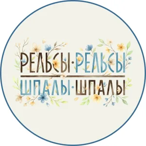 Рельсы Шпалы