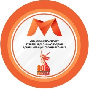 МОЛОДЕЖЬ ТРОИЦКА