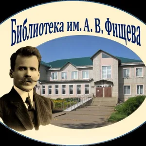 Библиотека Фищева