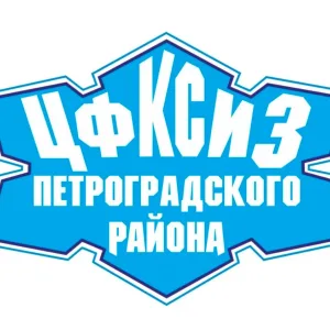 СПб ГБУ "ЦФКСиЗ Петроградского района"