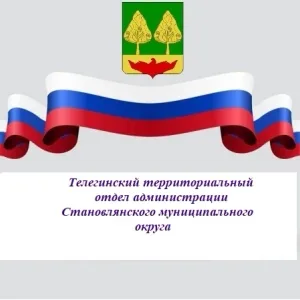 Телегинский территориальный отдел администрации Становлянского муниципального округа
