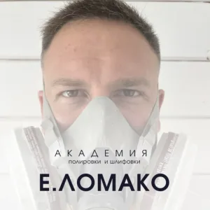 Академия полировки и шлифовки Е. Ломако