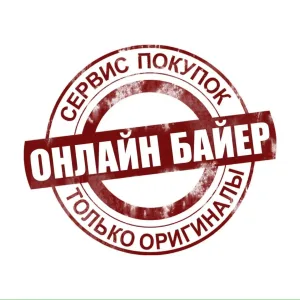 ОНЛАЙН БАЙЕР | сервис покупок