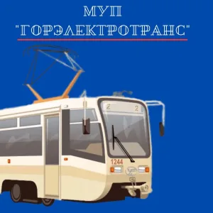 МУП "Горэлектротранс" |Прокопьевск