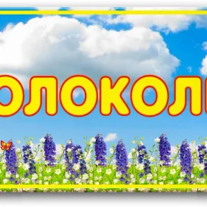 МБДОУ Колодезянский д/с
