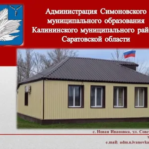 Администрация Симоновского МО