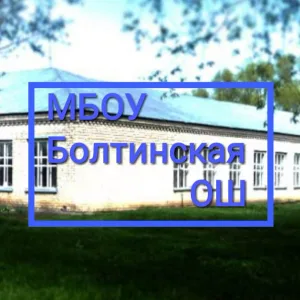 МБОУ Болтинская ОШ