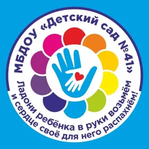 МБДОУ "Детский сад №41" г.Новомосковск