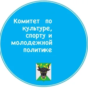 КОМИТЕТ ПО КУЛЬТУРЕ, СПОРТУ И МОЛОДЕЖНОЙ ПОЛИТИКЕ АДМИНИСТРАЦИИ МУНИЦИПАЛЬНОГО ОБРАЗОВАНИЯ ВОЛОВСКИЙ РАЙОН