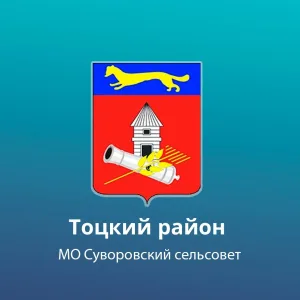 Администрация Суворовского сельсовета Тоцкого района
