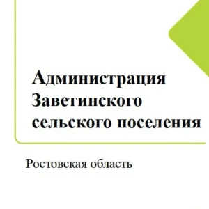 Администрация Заветинского сельского поселения