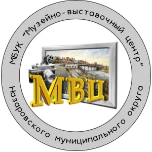 МБУК "Музейно-выставочный центр" Назаровского муниципального округа