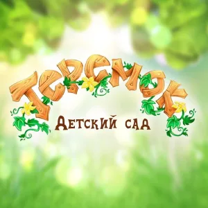 МБДОУ детский сад №1 "Теремок"