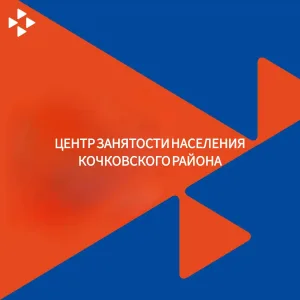Центр занятости населения Кочковского района