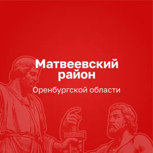 Администрация Матвеевского района
