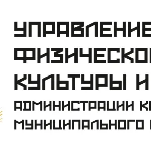 Комитет по физической культуре и спорту администрации Каслинского муниципального округа