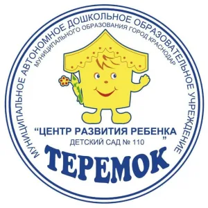 МАДОУ МО г. Краснодар "Центр -детский сад № 110"